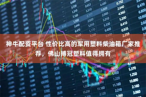 神牛配资平台 性价比高的军用塑料柴油箱厂家推荐，佛山搏冠塑料值得拥有