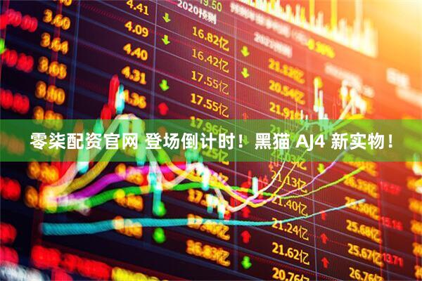 零柒配资官网 登场倒计时！黑猫 AJ4 新实物！