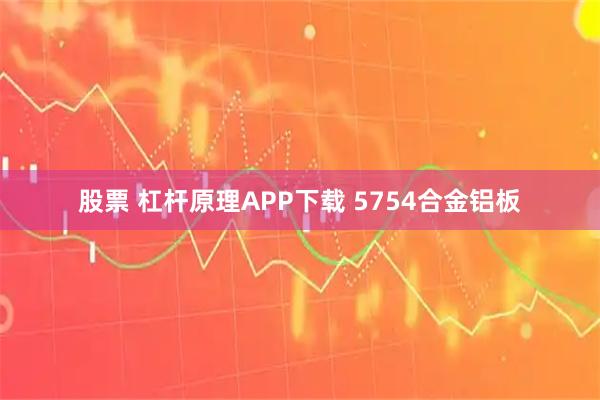 股票 杠杆原理APP下载 5754合金铝板