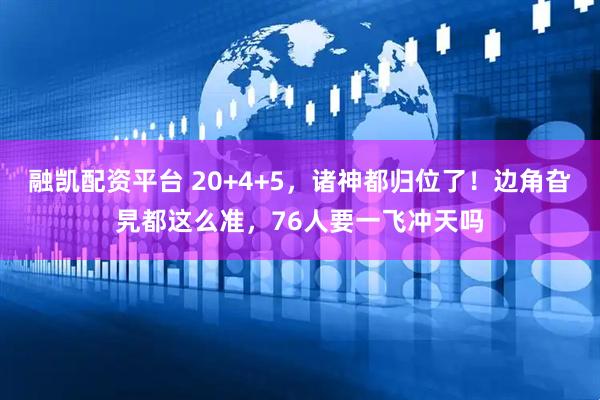 融凯配资平台 20+4+5，诸神都归位了！边角旮旯都这么准，76人要一飞冲天吗