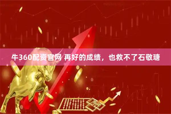 牛360配资官网 再好的成绩，也救不了石敬瑭